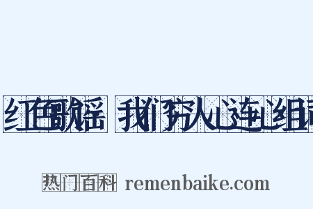 红色歌谣·我们穷人心连心组词是什么意思的图片